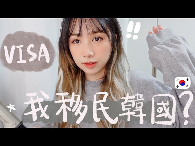 [VLOG] 韓國-輕移民? 我在韓國拿什麼簽證? 我來韓國已經6年有打算定居嗎？🐝 Mira 咪拉