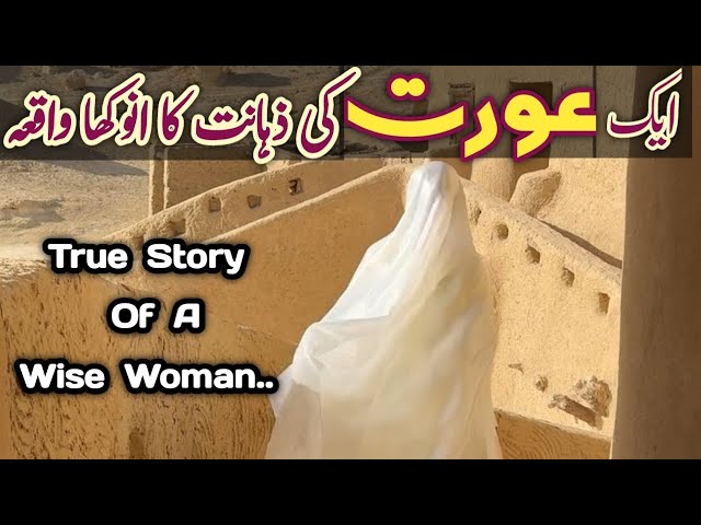 Ek Zaheen Aurat Ka Qissa | True Story Of A Wise Woman | #woman #wisdom #story