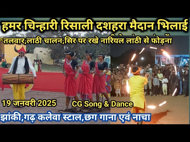 हमर चिन्हारी रिसाली दशहरा मैदान भिलाई | Hamar Chinhari Dashehara maidan Risali Bhilai 2025