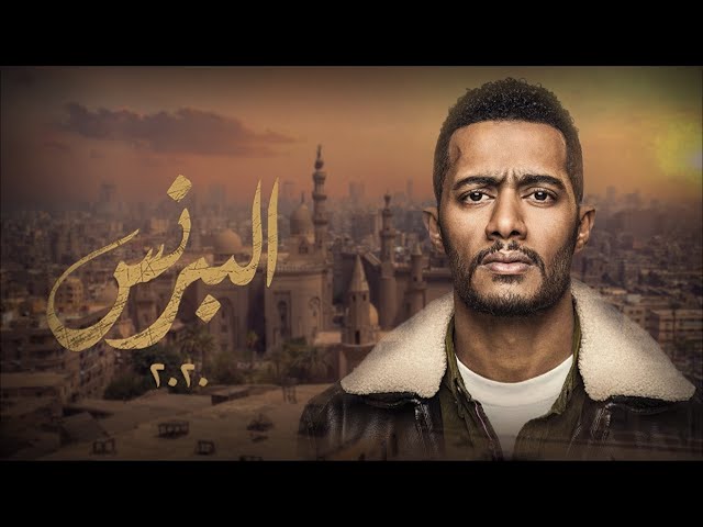 فيلم البرنس - محمد رمضان | Al-Prince - Mohamed Ramadan