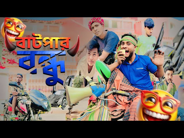 বাটপার বন্ধু Batpar Bondhu Bangla funny video2025 Top hero officil