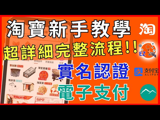 淘寶怎麼買❓  EZ WAY 易利委 玉山銀行 😮認證失敗怎麼辦❓ 新手註冊 實名認證 下單教學