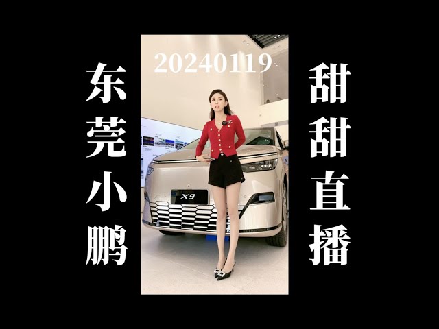 20240119 东莞小鹏汽车甜甜卖车直播回放