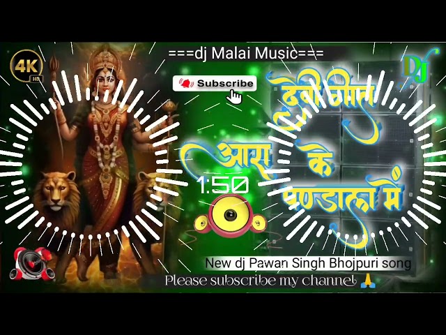 dj malai music आरा के पण्डाल में #Pawan Singh Bhakti Song (2023) #devi#90s Devi geet dj remix #viral