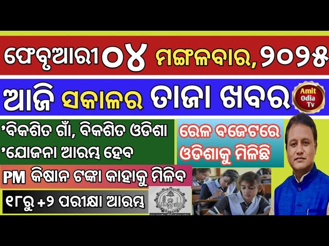 today's morning news/04 February 2025/These people will get PM kisan money today odisha news.