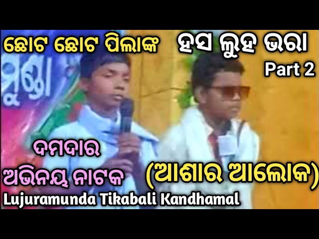 #asha ra#alok #odia #natak #drama #part2 #little #littlegirl #littleboy #lujuramunda #tikabali