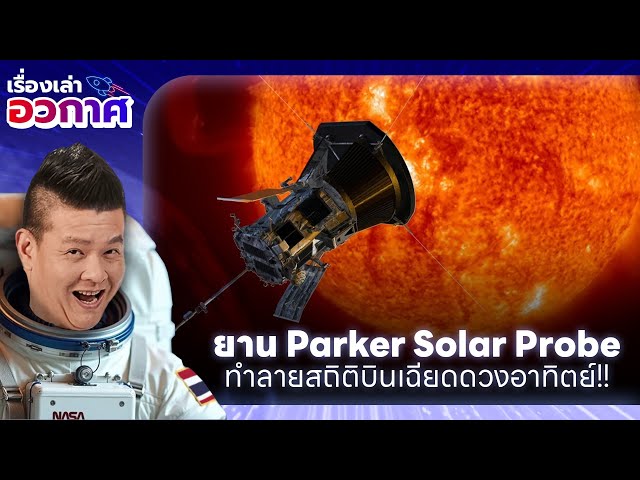 ยานสำรวจ Parker Solar Probe ทำลายสถิติบินเฉียดดวงอาทิตย์ ใกล้ที่สุดเป็นประวัติการณ์