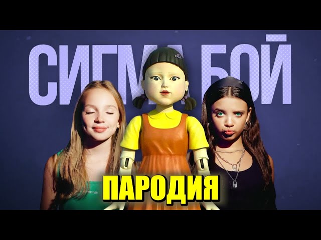 Песня Клип КУКЛА из ИГРЫ В КАЛЬМАРА 2 Betsy, Мария Янковская - Сигма Бой ПАРОДИЯ Squid Game Season 2