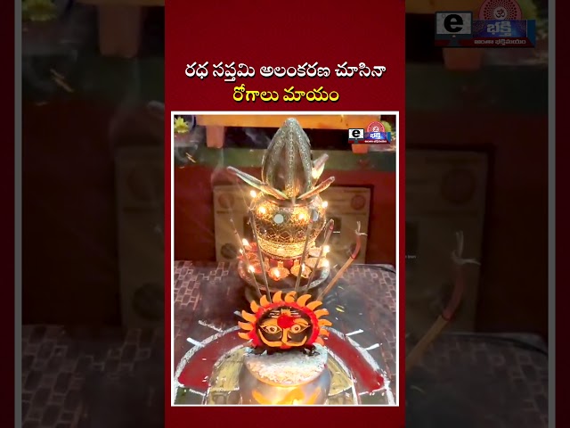 రధ సప్తమి అలంకరణ చూసినా రోగాలు మాయం|| E-Bhakthi