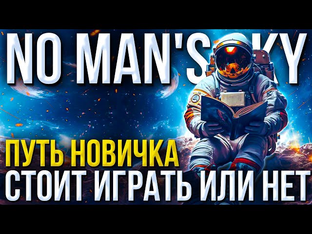 Первое впечатление от No Man’s Sky – Стоит ли играть в 2025 году?