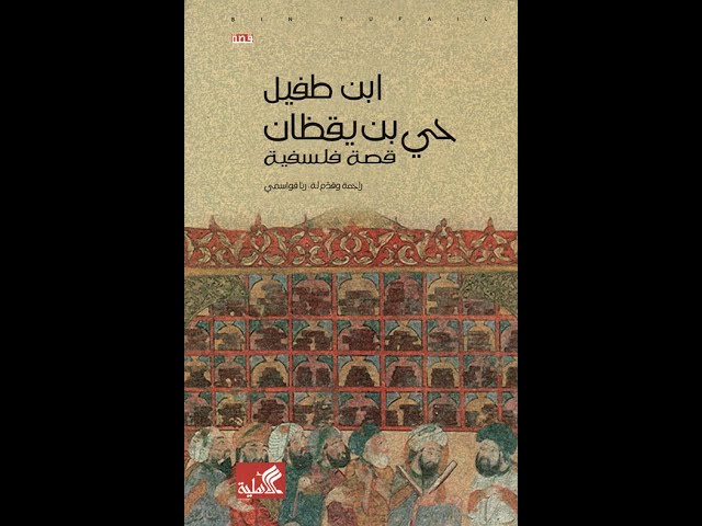 مناقشة كتاب "حي بن يقظان" - لابن طفيل