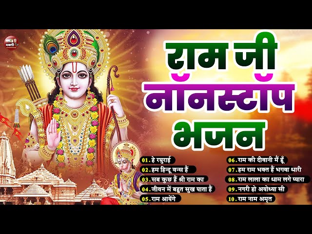 2025 राम जी के सुपरहिट भजन New Ram Bhajan 2025 Non Stop Ram Ji Ke Bhajans 2024 Ram Ji Songs