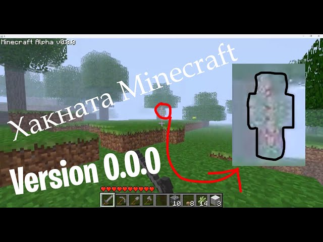 Играя Руска Хакерска Minecraft (Alpha 0.0.0)