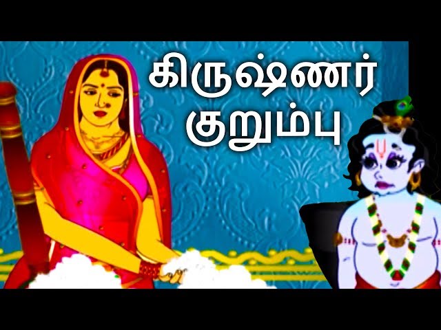 கிருஷ்ணர் குறும்பு - Lord Krishna Stories in Tamil | Tamil Story For Children | Story In Tamil