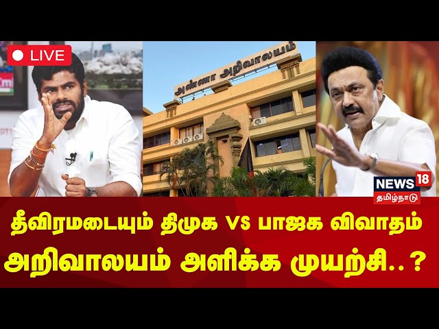 🔴LIVE | MK Stalin vs Annamalai | DMK vs BJP | திமுக vs பாஜக விவாதம் - அறிவாலயம் அளிக்க முயற்சி..?