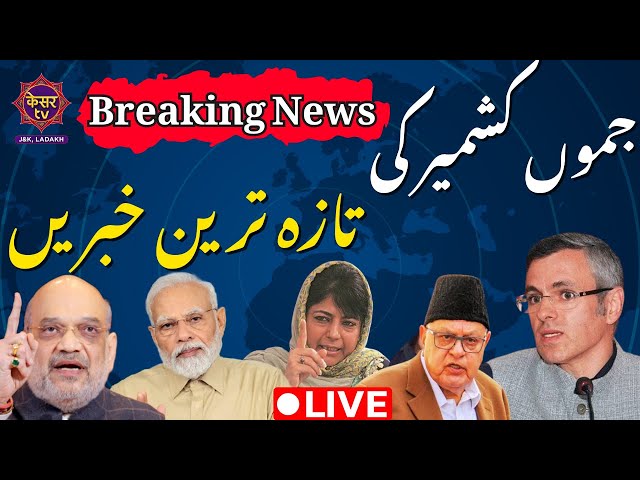 LIVE: Jammu Kashmir News Today | Omar Abdullah | جموں کشمیر کی تازہ ترین خبریں | Breaking News