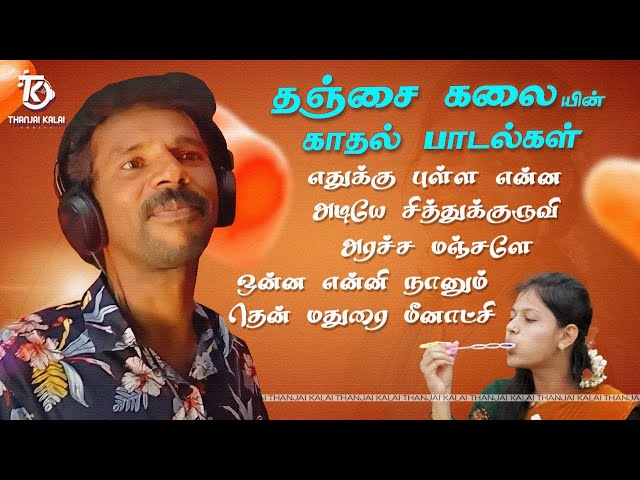 Thanjai Kalai Love Songs | தஞ்சை கலையின்  காதல் பாடல்கள் | Thanjai Kalai Audios