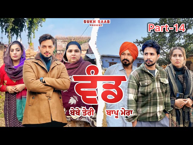 ਵੰਡ (ਬੇਬੇ ਤੇਰੀ,ਬਾਪੂ ਮੇਰਾ) ॥ ਸੱਚੀ ਕਹਾਣੀ ॥ EP-14 ॥latest punjabi movie 2025 ॥ sukhsaab75