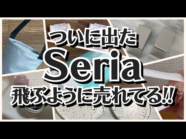 【100均】セリア　すごいの出た!!飛ぶように売れてる商品!!【Seria】