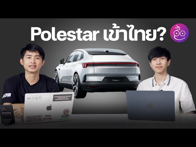 พบเบาะแสภาพ Polestar ทดสอบในไทย? พร้อมพูดคุยเกี่ยวกับรถยนต์ไฟฟ้าทั้งหมดของ Polestar #iMoD