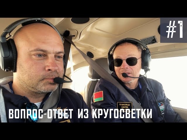 День 7. Рубрика: Вопрос-Ответ из Кругосветки - Часть 1