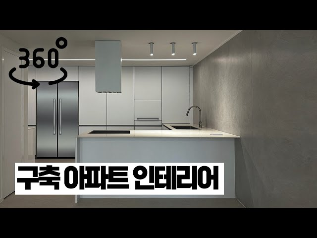 [센텀대림아파트 VR체험] 30년 된 45평 구축 아파트 올 리모델링 '어떻게 이렇게 바껴?😮' 돈버는 구축아파트인테리어 꿀팁✔, 실링팬,라인조명.푸쉬풀손잡이/ 센텀대림45평형