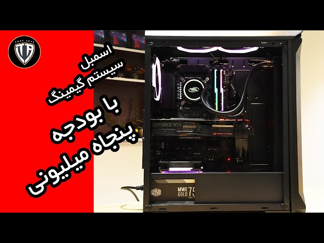 اسمبل سیستم گیمینگ با بودجه حدودا 50 میلیون تومان ____ How to assemble a gaming pc