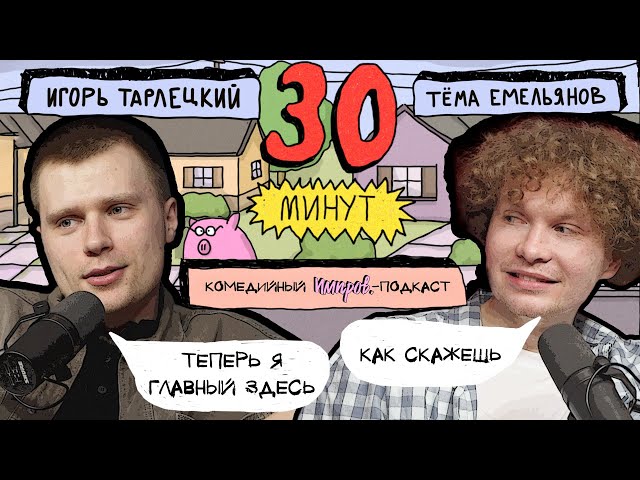 Импров-подкаст «30 минут» | Тема Емельянов, Игорь Тарлецкий: опоздания, янтарный камень, Оливер Кан