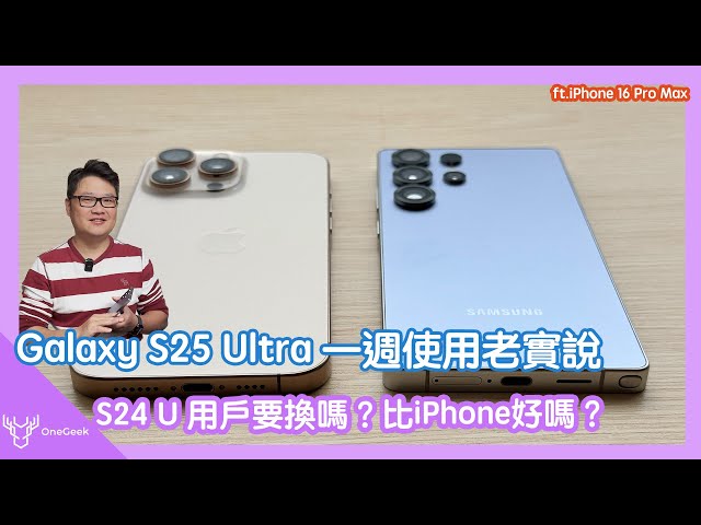 Galaxy S25 Ultra 使用教學與一週使用心得老實說｜三星S25 外觀 效能 拍攝與 iPhone 16 Pro Max 比一比-壹哥