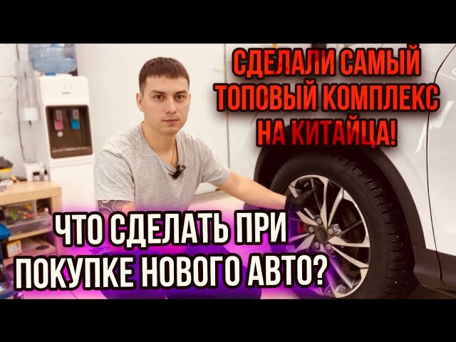 ЧТО СДЕЛАТЬ С НОВОЙ МАШИНОЙ?СДЕЛАЛИ ТОПОВЫЙ КОМПЛЕКС НА КИТАЙЦЕ!