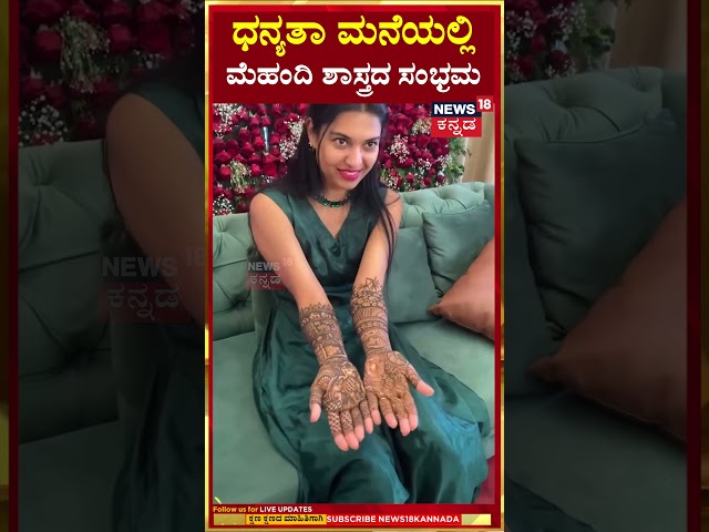 #shorts Dolly Dhananjay Wedding | ಮೆಹಂದಿ ಶಾಸ್ತ್ರದಲ್ಲಿ ಡಾಲಿ ಭಾವಿ ಹೆಂಡ್ತಿ ಧನ್ಯತಾ | N18S