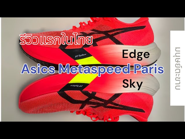 รีวิวแรกในไทย วิ่งวันแรกกับ Asics Metaspeed Sky Paris และ Asics Metaspeed Edge Paris