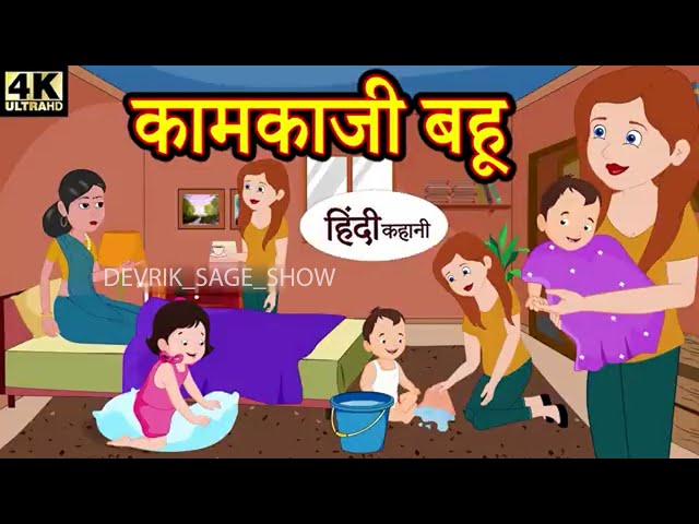 कामकाजी बहू | Hindi Kahaniya | Story Time | Saas Bahu | New Story | Kahaniya | DEVRIK Stories