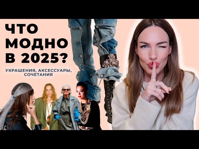 ТРЕНДЫ АКСЕССУАРОВ И УКРАШЕНИЙ ! КАК УКРАСИТЬ ОБРАЗ В 2025 ?