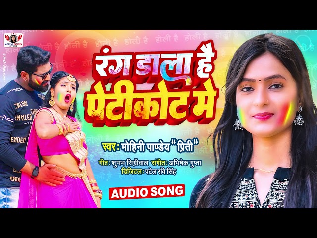 रंग डाला है पेटीकोट में | Mohini Pandey | New Holi Song 2023 | Rang Dala Hai Petticoat Me