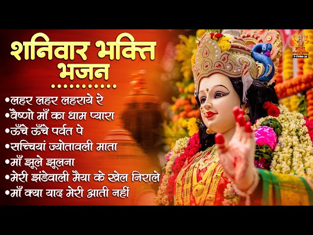 शनिवार भक्ति भजन | Sherawali Mata Ke Bhajan | दुर्गा माता के भजन | Vaishno Mata Ke Bhajan | माता भजन