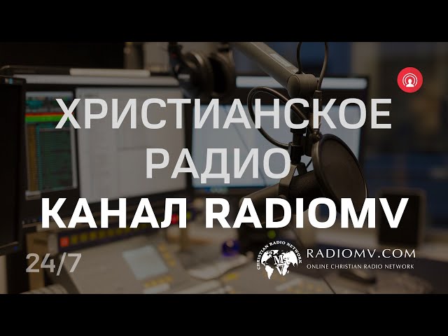 🔴 RadioMv - Христианское Радио - 24/7 Live #radiomv