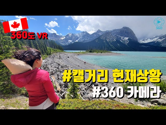 신기한 Insta 360 One R 리뷰 | 캘거리 현재상황 | 여기저기 보고 싶은 곳 다보렴 | Kananaskis Upperlake