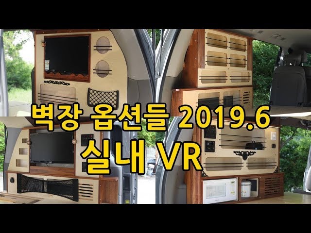 182 실내 VR 옵션 자유 #스타렉스캠핑카 벽장기본형  #오마이캠프 4,5인승 2인취침 2019년6월형