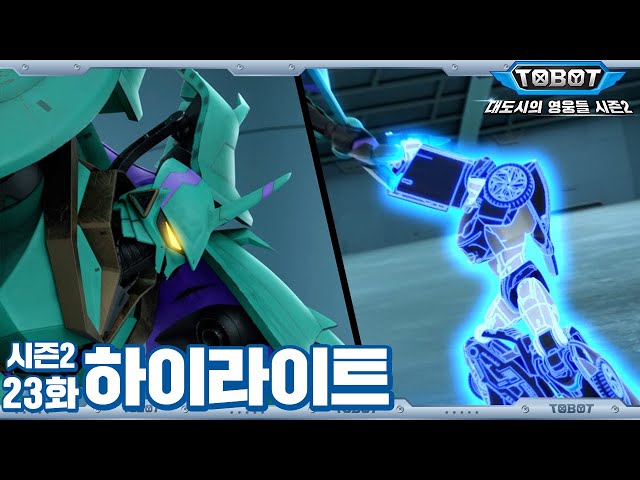 "또봇 A, 마인드 파워!" 부모님을 구해줘! | 대도시의 영웅들 시즌2 23화 하이라이트 [TOBOT Highlight]