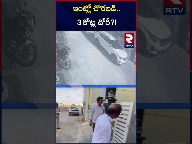 ఇంట్లో చొరబడి..3 కోట్ల చోరీ?! Robbery at Ananthapur | RTV