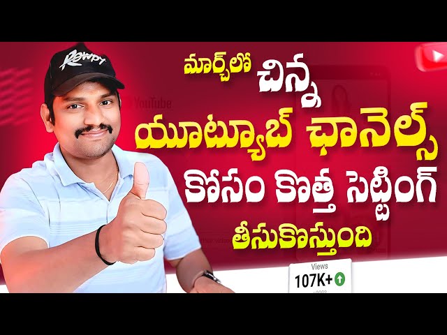 YouTube New Update For Small YouTube Channels to get More Views 2025 in Telugu