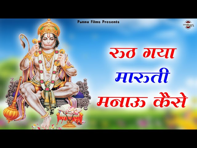 रूठ गया मारुती मनाऊ कैसे || Ruth Gaya Maruti Manau Kaise || BR Moni || Hanuman Bhajan Mala