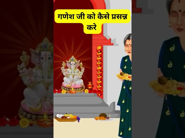 BHAKTI KATHA KAHANIA गणेश जी को कैसे प्रसन्न करे #shorts #tranding #amazing #bhakti