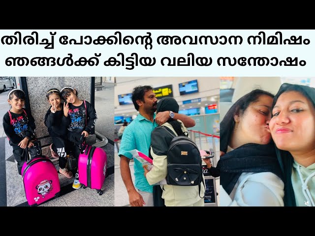 Uae ൽ നിന്ന് തിരിച്ച് പോകുന്ന അവസാന നിമിഷം ഞങ്ങൾക്ക് കിട്ടിയ ആ സന്തോഷം /@jaibusworld /#familystory