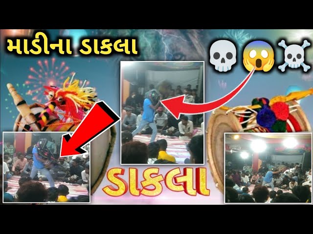 માડીના ડાકલા 2024 || ડાકલા ની મેહફીલ 💀 || ડાકલા માં થયું એવું કે 😱😱😱 || #dakla #dakla2024 #daklalive