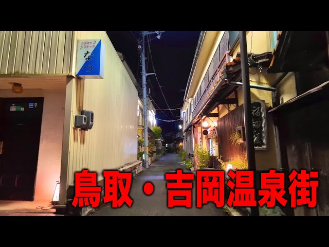 夜の街・金曜日の吉岡温泉街と旅館廃墟に潜入！管理人が夜逃げする直前の部屋へ...