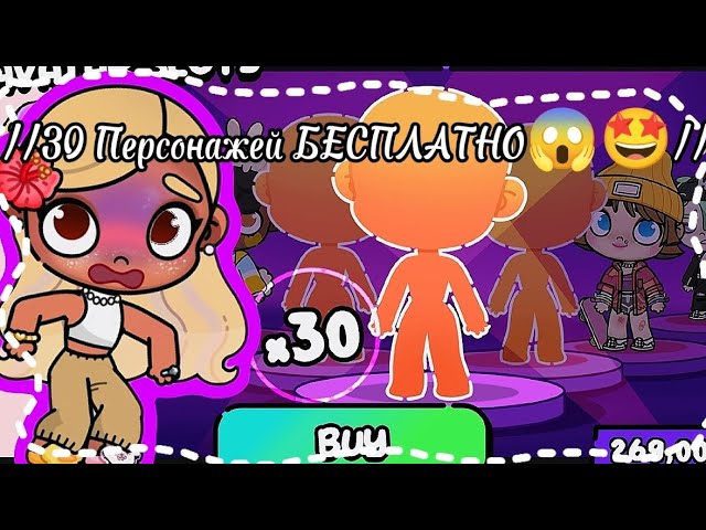 🌿✨🍪// Как сделать 30 персонажей БЕСПЛАТНО 😱🤩// Тутор//Avatar world 🌍🎀//🍪✨🌿