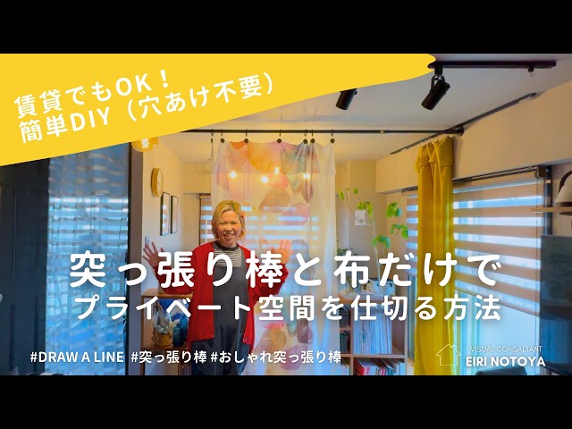 【賃貸でもOK！】突っ張り棒と布だけでプライベート空間を仕切る方法｜穴あけも工具不要！簡単DIYで部屋を間仕切るアイデア