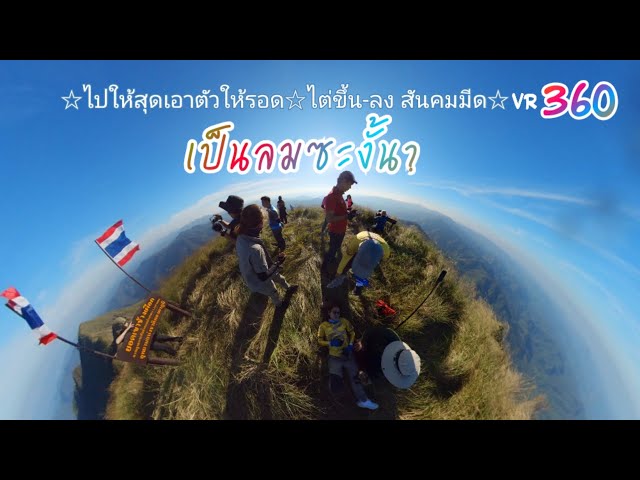 EP5 #3D #5K #เขาช้างเผือก พิชิตยอด1249m.#สันคมมีด ไต่ขึ้น-ไต่ลงเป็นลมซะงั้น?#panorama#insta360onex2